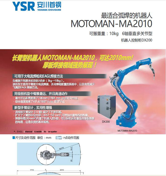 MOTOMAN-MA2010 弧焊机器人